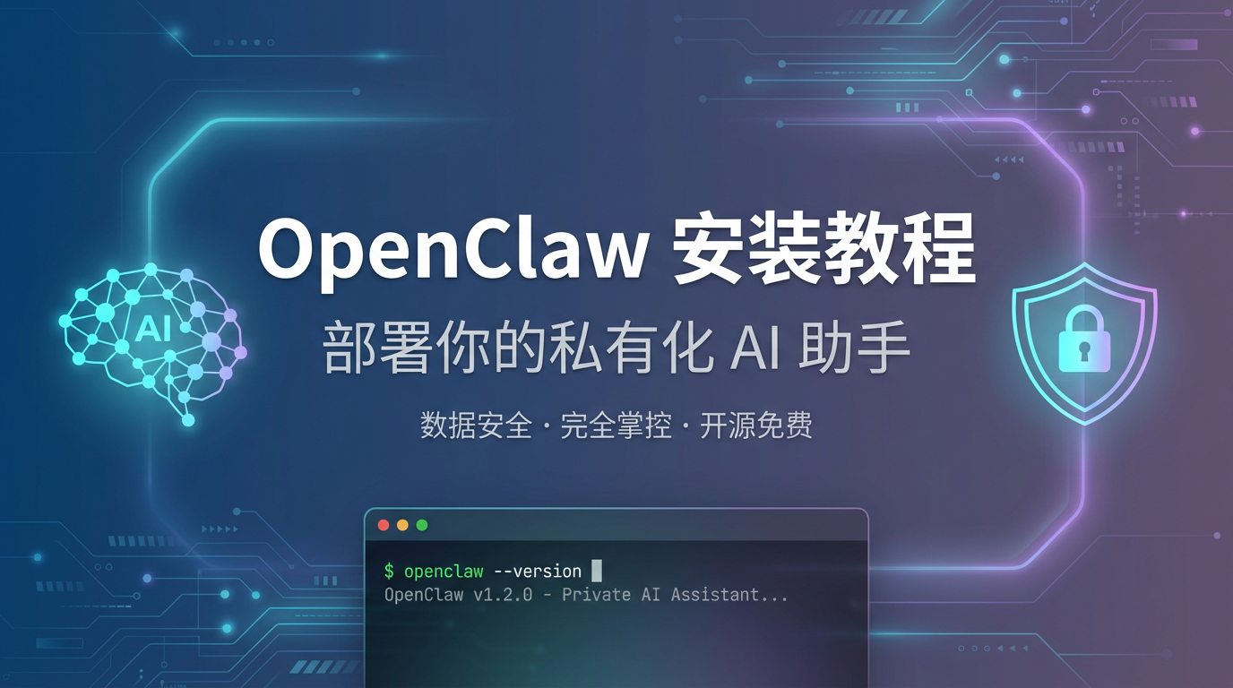 OpenClaw安装教程：部署你的私有化AI助手